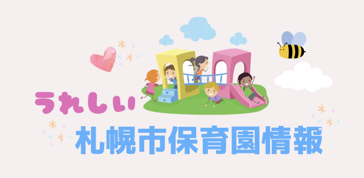 うれしい札幌市保育園情報